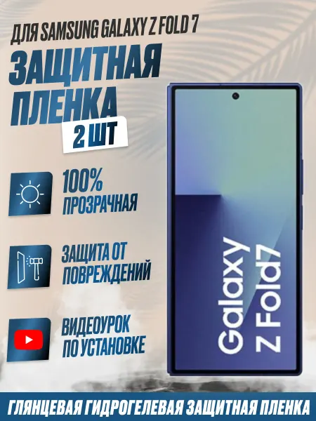 NikMarket Защитная плёнка для Samsung Galaxy Z Fold 7 Глянцевая 2 шт