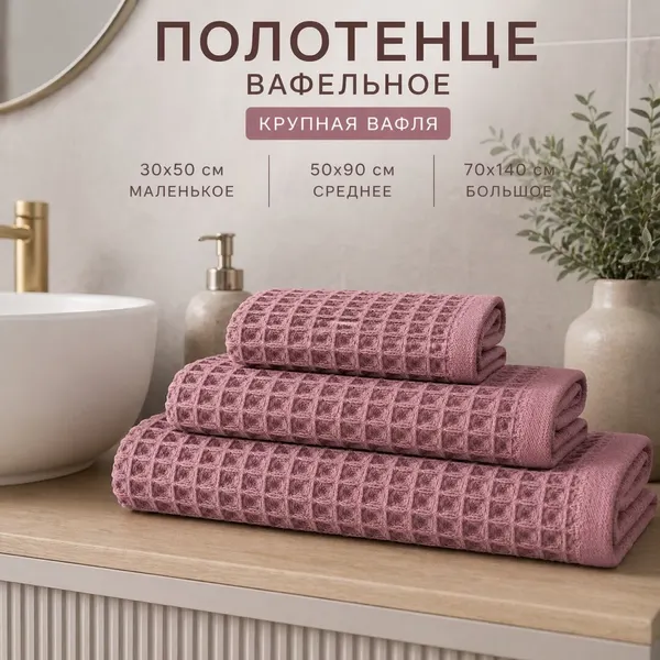 Полотенце вафельное F&H, 70х140см, сливовый