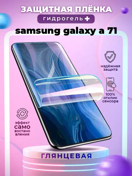 БРОНЕЛАБ Защитная гидрогелевая пленка на экран Samsung Galaxy A 71