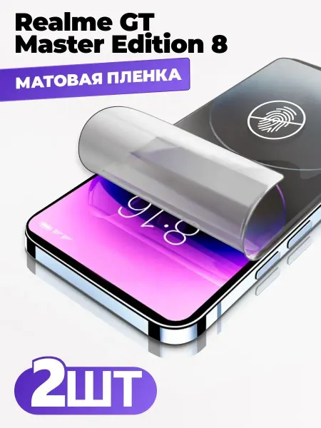 Yookie Realme GT Master Edition 8 матовая защитная пленка
