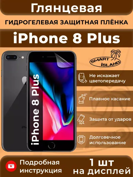 SMART iSLAND Гидрогелевая защитная плёнка для iPhone 8 Plus