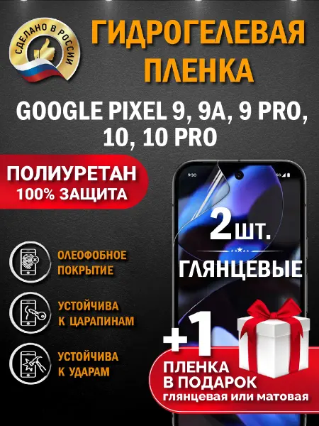Апрес Защитная гидрогелевая пленка на экран Google pixel 9 9Pro