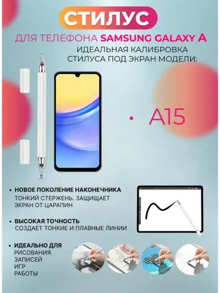 Стилус для телефона Samsung Galaxy A15