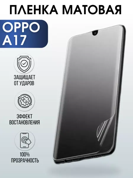 Sharp&Cut Гидрогелевая пленка OPPO A17 Оппо матовая