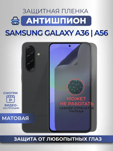 Nano Store Пленка антишпион для телефона Samsung A36 A56 Защитная
