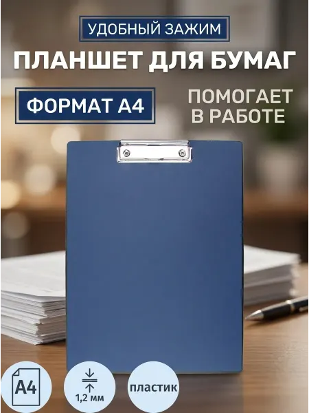 Attache Папка-планшет с зажимом A4 пластик синий