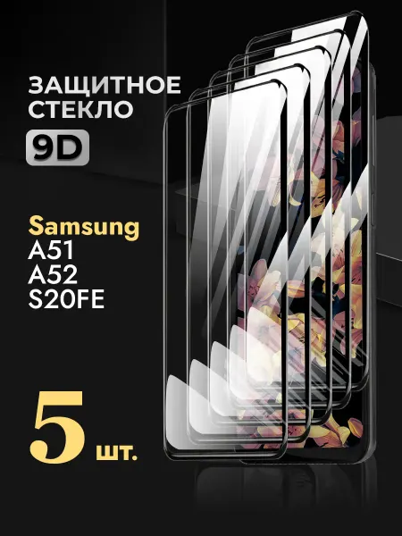 Arhon Защитное стекло на Samsung Galaxy A51, A52, S20FE