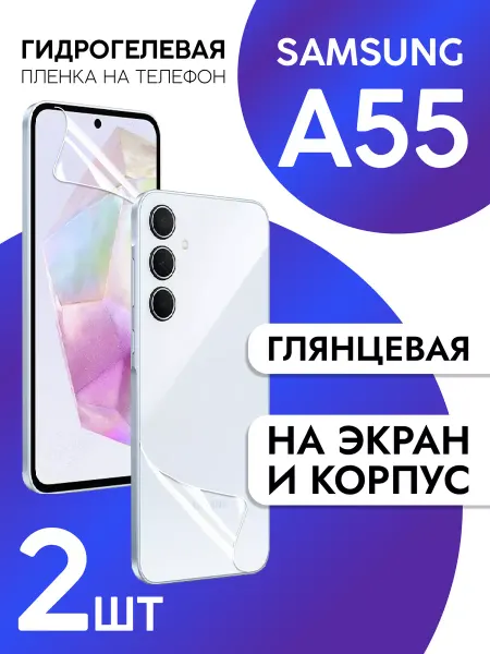 CaseCraze Защитная пленка на экран и корпус Samsung A55 глянцевая