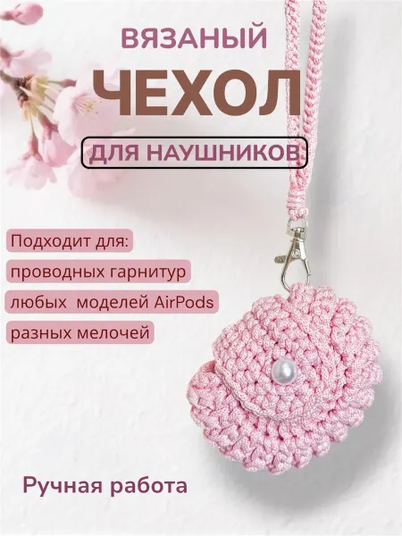Мираснейк Чехол для наушников airpods вязаный ручная работа