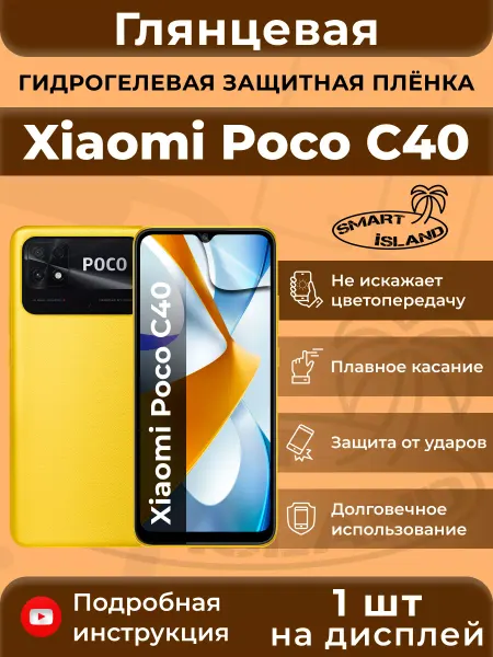 SMART iSLAND Гидрогелевая защитная плёнка для Xiaomi Poco C40