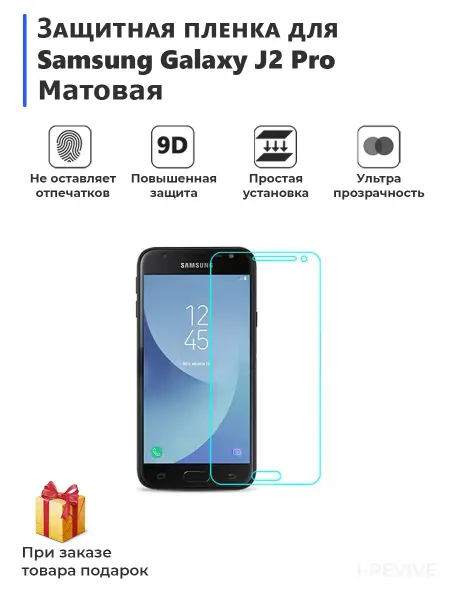 Плёнка для смартфона Samsung Galaxy J2 Pro