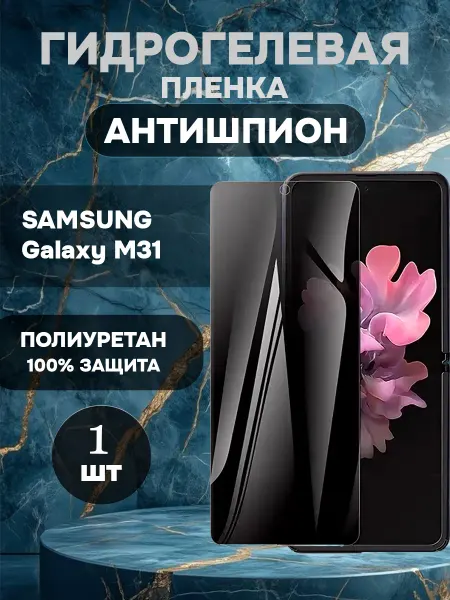 ГидроПленкаМаркет Гидрогелевая пленка антишпион Samsung Galaxy M31-1шт