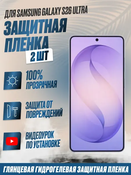 NikMarket Защитная плёнка для Samsung Galaxy S26 Ultra Глянцевая 2 шт