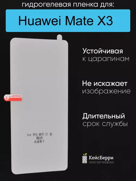 КейсБерри. Гидрогелевая пленка для Huawei Mate X3, серия DG