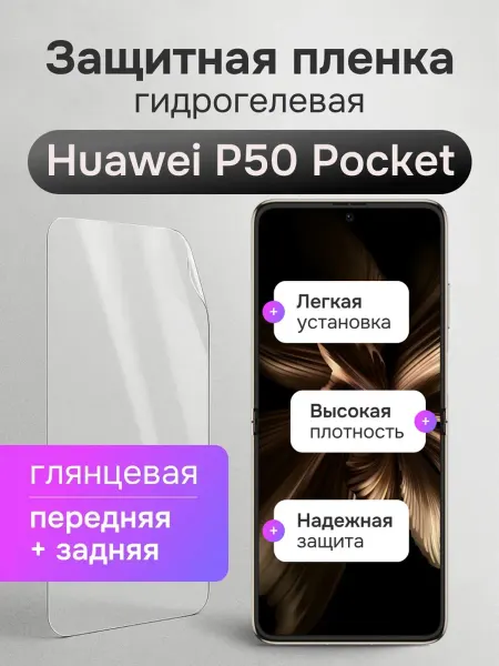 Мастер Сервис Гидрогелевая защитная плёнка для Huawei P50 Pocket