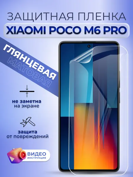 MURAWEI Защитная пленка на стекло смартфона Poco М6 Про глянцевая