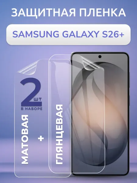 Nano Store Защитная пленка Samsung S26 Plus матовая и глянец Компл 2 шт