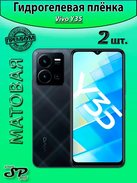 Screen Profi Защитная пленка для Vivo Y35