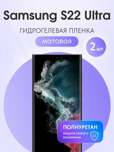 Мастер Сервис Гидрогелевая защитная плёнка для Samsung S22 Ultra