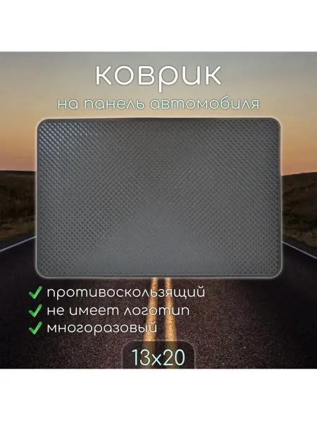 Коврик на панель автомобиля универсальный
