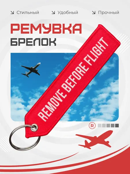 RemoveБрелок