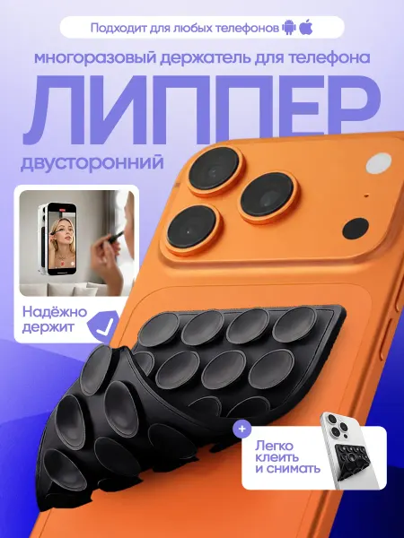 Липучка на телефон липпер двухсторонний черный