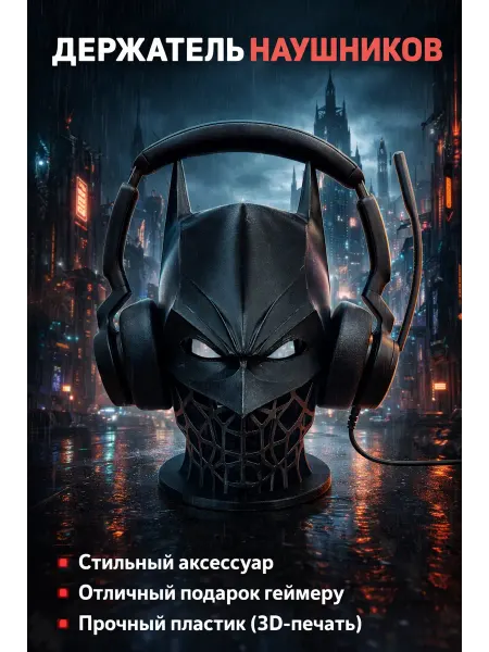 Держатель для наушников Бэтмен