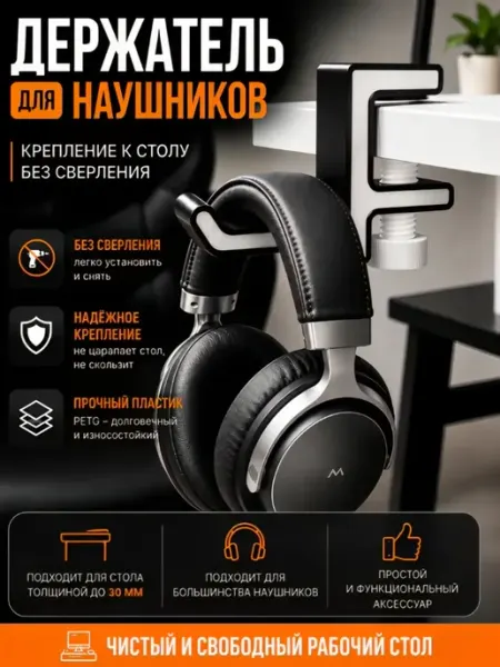 СаваМейд Держатель для наушников
