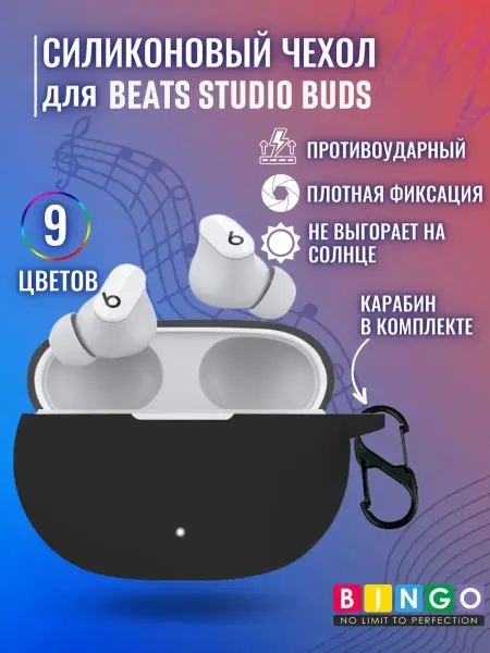 BINGO. Силиконовый чехол для наушников BEATS Studio Buds