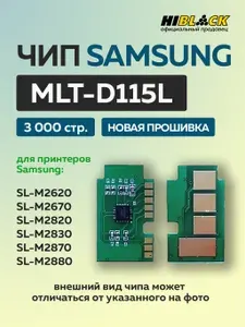 Hi-Black Чип MLT-D115L, Bk, 3K Samsung SL-M2620 M2670 MLT-D115L