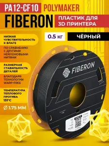 Polymaker PA12-CF10 Fiberon пластик для 3D принтера 1.75 мм, 0.5 кг