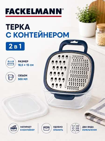 Терка для овощей и фруктов с контейнером FACKELMANN Elemental "2 в 1", 19х14,5х4,9 см, терка ручная для сыра, терка крупная с контейнером