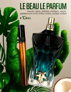 Мужская Парфюмерная вода Жан-Поль Готье Le Beau Intense edp (Пробник)- 10 мл
