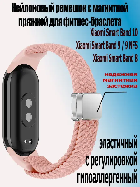 StoreCase Ремешок с магнитной пряжкой для Xiaomi Mi Band 10 9 8
