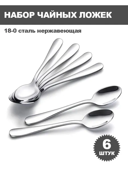 Набор чайных ложек Haware, нержавеющая сталь, 6 штук, длина 13 см