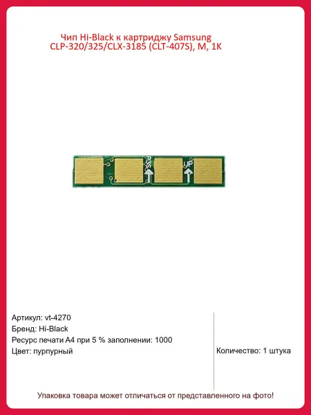 Hi-Black Чип CLT-407S, M, 1K Samsung CLP-320 325 CLX-3185 CLT-40