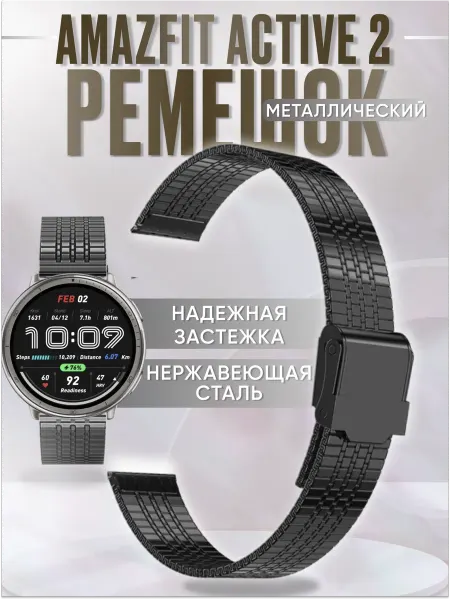 ARTGeL Amazfit active 2 ремешок металлический