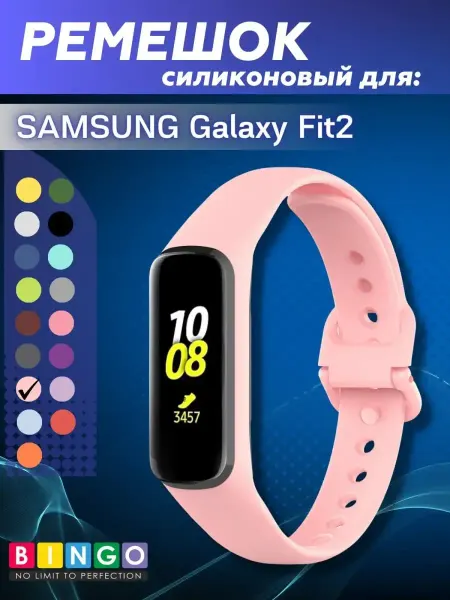 BINGO. силиконовый ремешок для SAMSUNG Galaxy Fit 2