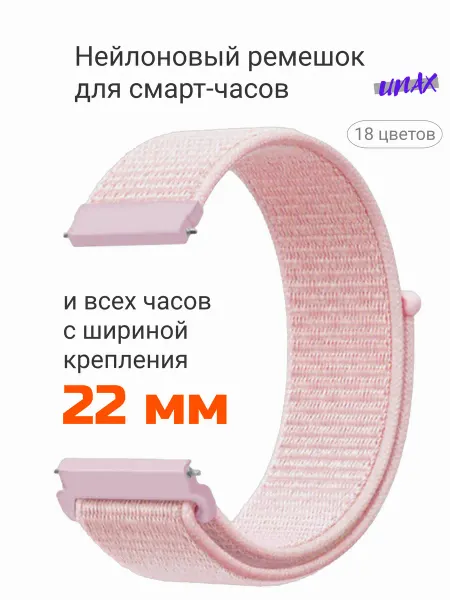 Unax Ремешок для смарт часов 22 мм нейлоновый тканевый