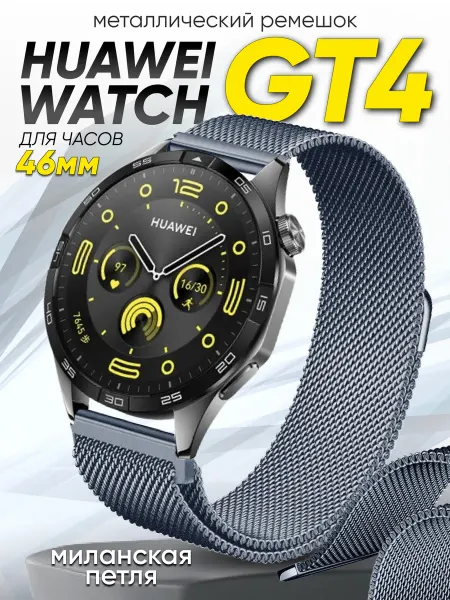 Amurel Huawei watch gt 4 46 мм ремешок миланская петля
