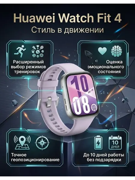 Huawei Смарт часы Watch Fit 4 Lilac