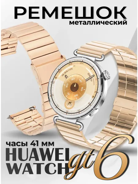 LuxDeviceStyle Huawei watch gt 6 41 мм ремешок металлический