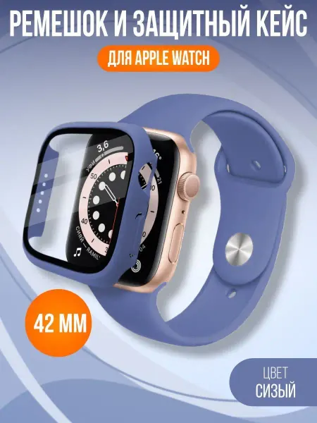 ВСЕЧехлы Браслет для Apple Watch 42 мм + Кейс
