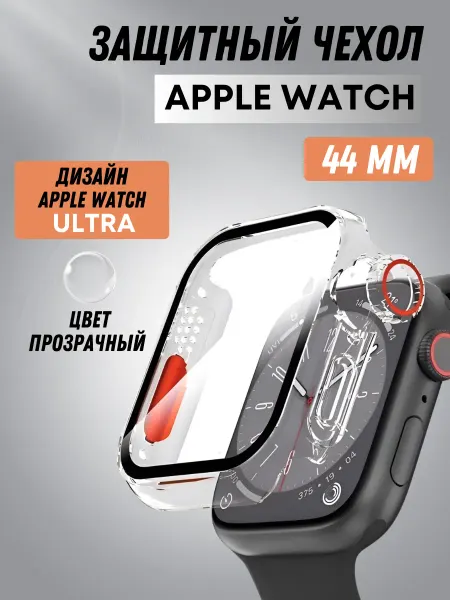 TimeRange Защитный чехол для Apple Watch 44mm