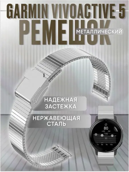ARTGeL Металлический ремешок для garmin vivoactive 5