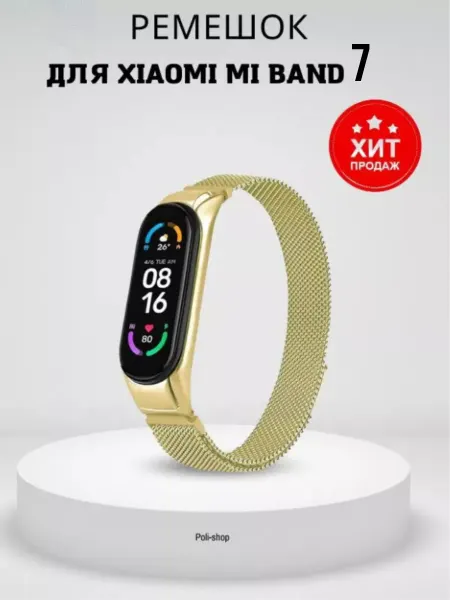 Poli-Shop Ремешок для Xiaomi Mi Band 7 метал миланское плетение золото