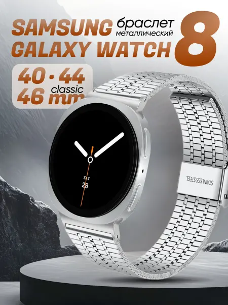 BestDeviceStore Samsung watch 8 ремешок металлический