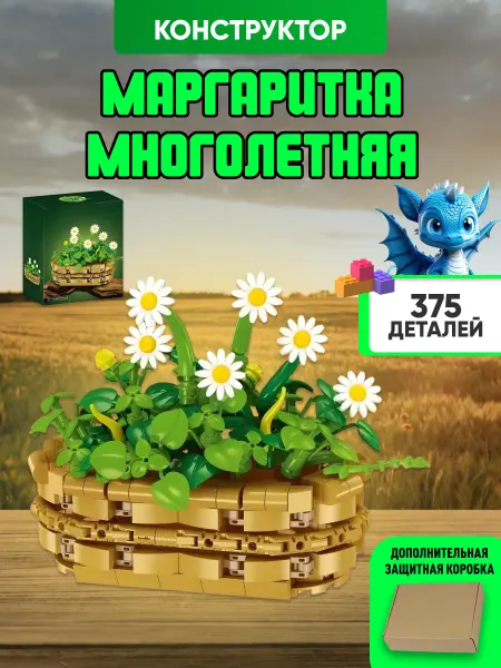 LEGO Flowers конструктор Цветы Романтический букет ромашек