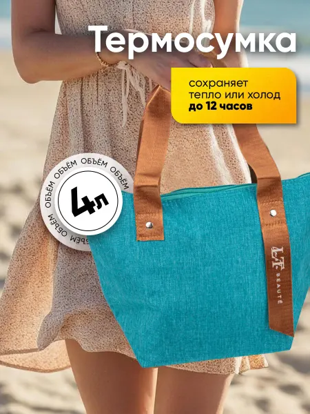 La & Te beauté Термосумка холодильник для ланча маленькая, 4л