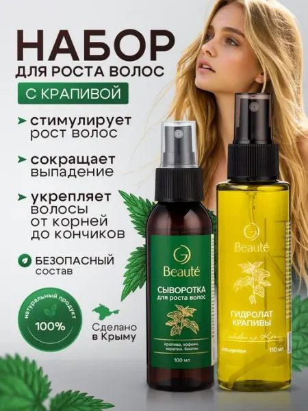 OG Beaute Набор для роста волос сыворотка и гидролат крапивный